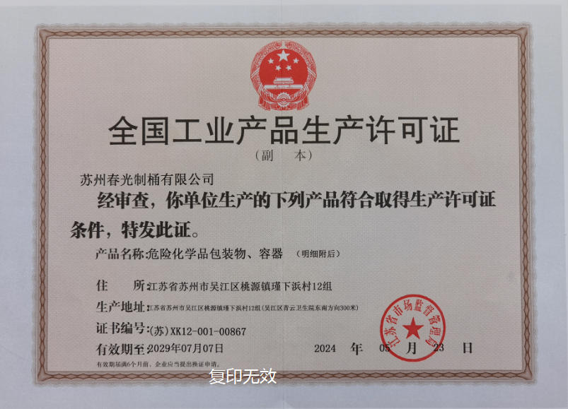 全國(guó)工業(yè)產(chǎn)品生產(chǎn)許可證-危險(xiǎn)化學(xué)品包裝物